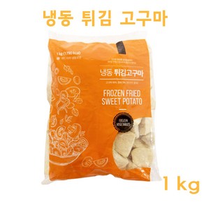 글로벌 튀김 고구마 1kg 유탕, 1개