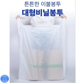 이불봉투 대형비닐봉투 옷보관 특대형 초대형 쓰레기봉투 비닐봉지 봉투 6호 70장 / 7호 8호 9호