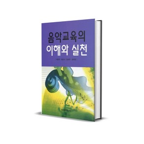 음악교육의 이해와 실천