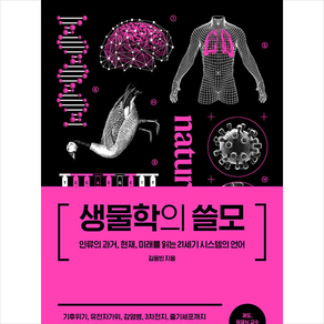 생물학의 쓸모 + 미니수첩 증정, 더퀘스트, 김응빈