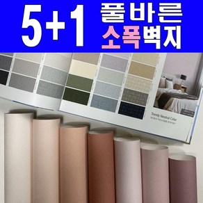 [5+1] 소폭 만능풀바른벽지 (폭53cm) 소폭벽지 아이방벽지 포인트벽지, SALE, [규격] 53cm*230cm, 일반풀_[벽지번호는 배송요청사항]기재