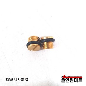 올인원중국OEM 초미니 가스렌즈용 나사형캡(125A), 1개