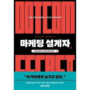 마케팅 설계자 -스타트업의 과학 자동 수익을 실현하는 28가지 마케팅 과학, 단품, 윌북