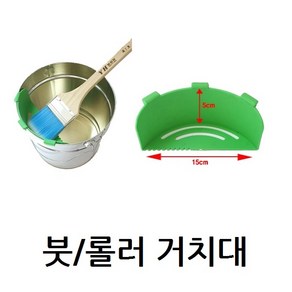 용호브러쉬 캔 붓 롤러 거치대