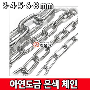 철모아 아연도금 은색체인 쇠사슬 3mm 안전체인 경계 시설 차단줄 주차금지