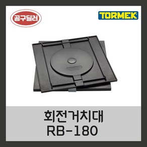 토맥 TORMEK 회전거치대 RB-180 (T-8 T-4 용), 1개