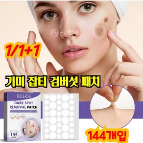 [국내발송] 1/1+1 EELHOE 기미 패치 피부 미백 패치, 5개
