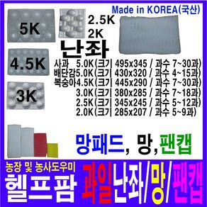 헬프팜 사과난좌 과일난좌 배난좌 복숭아난좌 3Kg 7~30과 1단위 과수선택 망 망패드 팬캡 무료택배, 3K-13과-100매, 1개