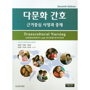 다문화간호 : 근거중심 사정과 중재, 메디컬사이언스, Joyce Newman Gige 저/김영희 등역