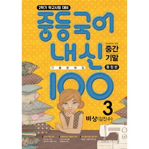 내신100 중등국어 기출문제집 2학기 전과정 중3 비상 김진수 (2024년용), 국어영역, 중등3학년