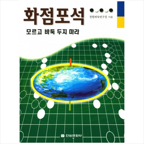 화점포석 모르고 바둑 두지 마라