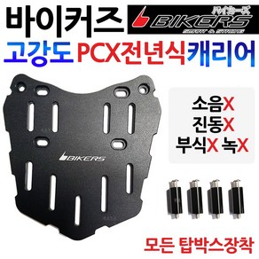 바이커즈 PCX캐리어 PCX탑박스브라켓 PCX짐대 리다이 바이커스 PCX브라켓 PCX리어백 PCX탑케이스 보관 수납 PCX짐다이 PCX튜닝파츠 PCX드레스업 PCX튜닝용품 가방다이