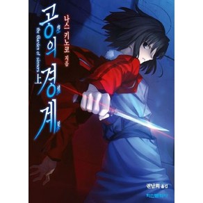 새책-스테이책터 [공의 경계-상] -The Gaden of Sinnes 개정판 Exteme Novel-학산문화사(단행본), 공의 경계-상