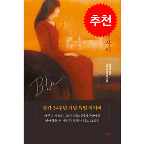 냉정과 열정사이 Blu (리커버) + 쁘띠수첩 증정