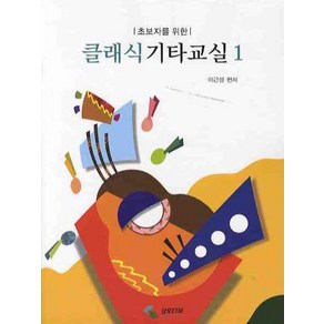 초보자를 위한 클래식 기타교실. 1, 삼호ETM, 이근성 편