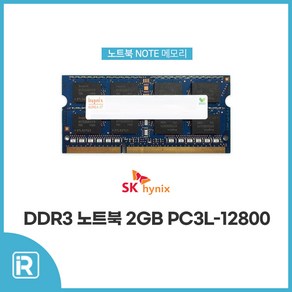 SK하이닉스 노트북램 DDR3 2GB PC3L 12800S 저전력, SK하이닉스 DDR3 2GB PC3L 12800 8칩