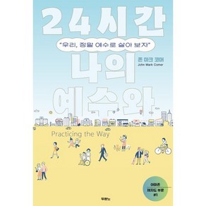 24시간 나의 예수와:우리 정말 예수로 살아 보자, 두란노, 존 마크 코머