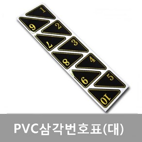 PVC삼각번호표(대) 10개/판 검정 코너 모서리 엣지 대형 번호스티커 사물함 신발장 락커 라카 옷장 보관함 접착식번호 도어 테이블 사우나 찜질방 독서실 헬스장 PC방, 1000번이상