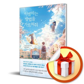 이별하는 방법을 가르쳐줘 / 사은품증정