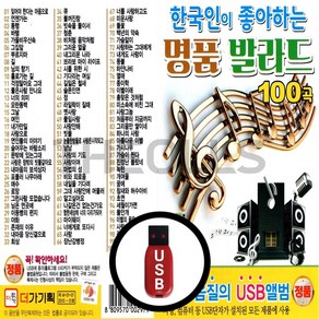 [더올스] 정품 USB / SD 학창시절 발라드 베스트 100곡, USB(차량용)