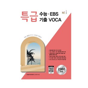 특급 수능 EBS 기출 VOCA(2021)