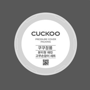 쿠쿠 CRP-P0610FD 분리형 패킹+고무손잡이 세트