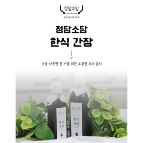 정담소담 명장 나연실 저염 국산 재래식 간장 한식간장, 475ml, 1개