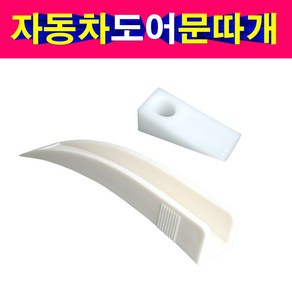 자동차 문따개 쐐기 도어쐐기 자동차 도어 벌림 자동차도어 문따개 쐐기, 선택1번 문따개 쐐기