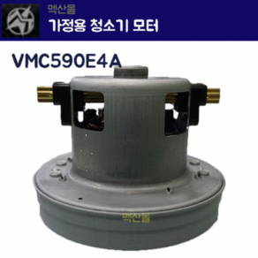 C&M LG 엘지모터 가정용청소기모터 셀프청소기모터 건식소형 VMC596E4 청소기모터