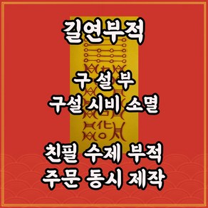 구설부 길연부적 수제 경면주사 행운 사랑 사주팔자 불교용품