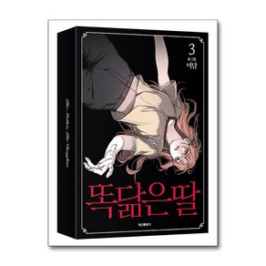 학산문화사 똑 닮은 딸 3권 + SD 캐릭터 아크릴 키링 3종 + 포토카드 4종 + 일러스트 PP 카드 3종 + 스티커 1종 + 책갈피 1종 (박스판)