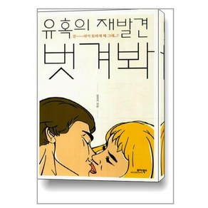 유혹의 재발견 벗겨봐, 모아북스, 김진기 저