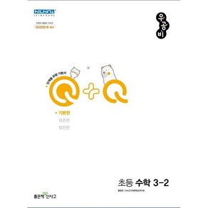 신사고 우공비Q+Q 초등 수학 3-2 기본편 (2024년용) / 좋은책신사고, 수학영역, 초등3학년