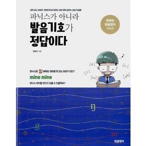 파닉스가 아니라 발음기호가 정답이다 : 영어 읽는 방법이 영어단어 잘 외우는 법과 영어 잘하는 방법 첫걸음, 상품명