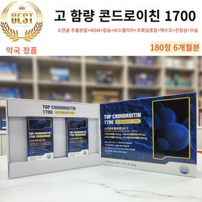 (약국 정품) 고 함량 탑 콘드로이친 1700 (6개월분) 180정 소연골 추출분말 85% 초록잎홍합 보스웰리아 MSM 칼슘 글루타치온(건조효모) 백수오 우슬, 1개