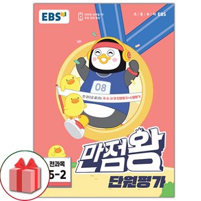 선물+2024년 EBS 만점왕 초등 단원평가 전과목 5-2