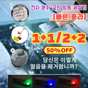 1+1/2+2 [메이드 인 독일!] 전자 분자 방해 추위 방지 눈 제거기 전자 분자 간섭 방동 제설기, [1+1]세트 블루