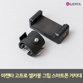 고프로 셀카봉 그립 스마트폰 거치대, 단품, 1개