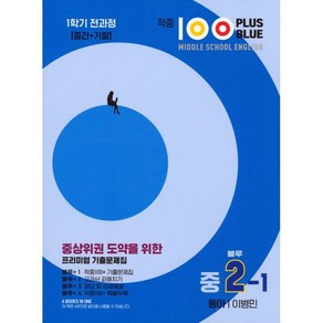 적중 100 Plus Blue 영어 기출문제집 중 2-1 전과정(동아 이병민) (2025년), 중등2학년, 베스트컬렉션