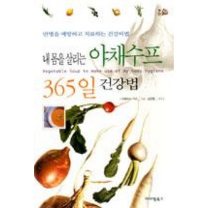 내 몸을 살리는 야채수프 365일 건강법:만병을 예방하고 치료하는 건강비법