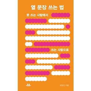 열 문장 쓰는 법:못 쓰는 사람에서 쓰는 사람으로, 유유, 김정선