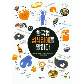 한국형 섭식장애를 말하다, 학지사, 김소울