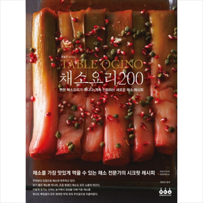 Table Ogino 채소요리 200:뻔한 채소요리가 아니다. 계속 진화하는 새로운 채소 레시피, 그린쿡