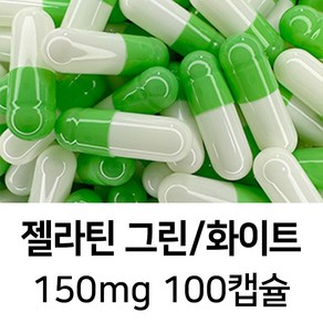 젤라틴 공캡슐 100캡슐 - 식약처허가 BSE프리 FDA 할랄 코셔 ISO등 인증제품