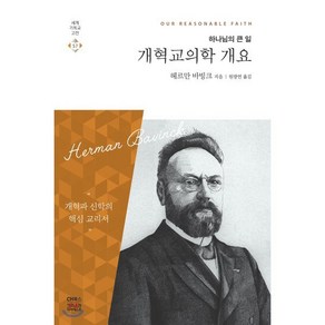 개혁교의학 개요:하나님의 큰 일, CH북스(크리스천다이제스트)