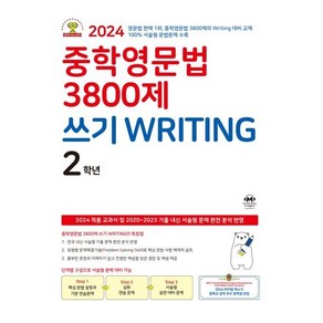 중학영문법 3800제 쓰기 Witing 2학년, 마더텅