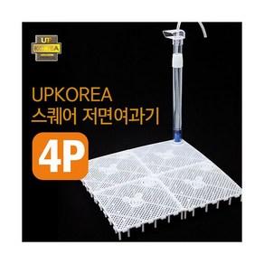 UP 스퀘어 저면여과기 [4P]