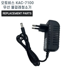 오토비스 KAC-7100 무선 물걸레청소기 호환 충전기 어댑터 아답타, 1개