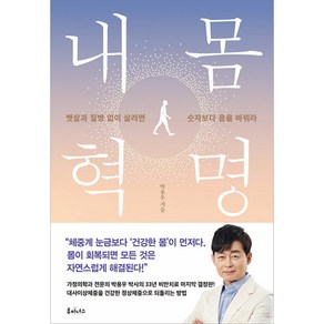 내 몸 혁명 -뱃살과 질병 없이 살려면 숫자보다 몸을 바꿔라, 루미너스, 박용우 저