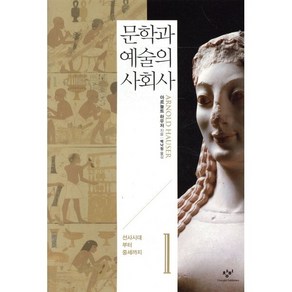 문학과 예술의 사회사 1 : 선사시대부터 중세까지, 창비, 아르놀트 하우저 저/백낙청,염무웅,반성완 공역